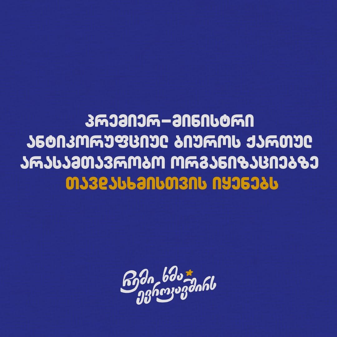 "საქართველოს ევროპული ორბიტა" გმობს პრემიერ-მინისტრის მიერ მართული ანტიკორუფციული ბიუროს დღევანდელ გადაწყვეტილებას