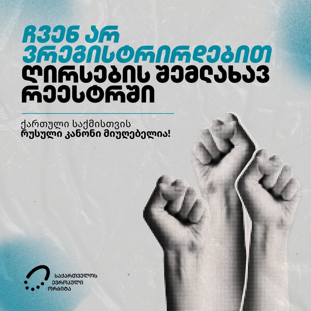 ჩვენ არ ვრეგისტრირდებით ღირსების შემლახავ რეესტრში 