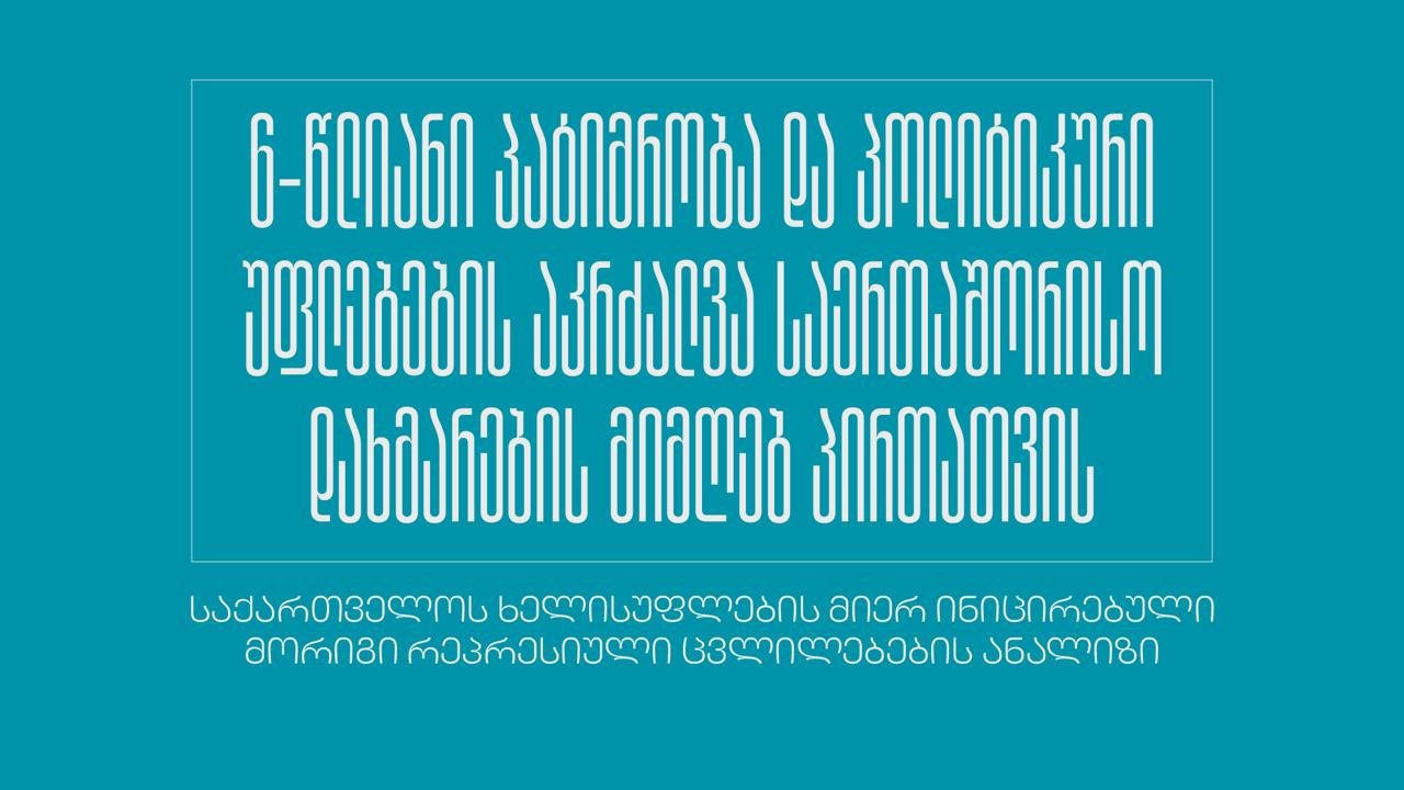 6-წლიანი პატიმრობა და პოლიტკური უფლებების აკრძალვა უცხოური დაფინანსების მიმღებ პირთათვის 