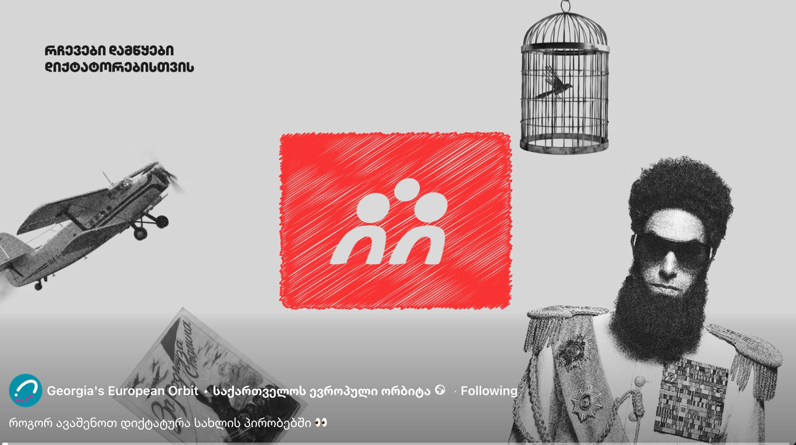 როგორ ავაშენოთ დიქტატურა სახლის პირობებში