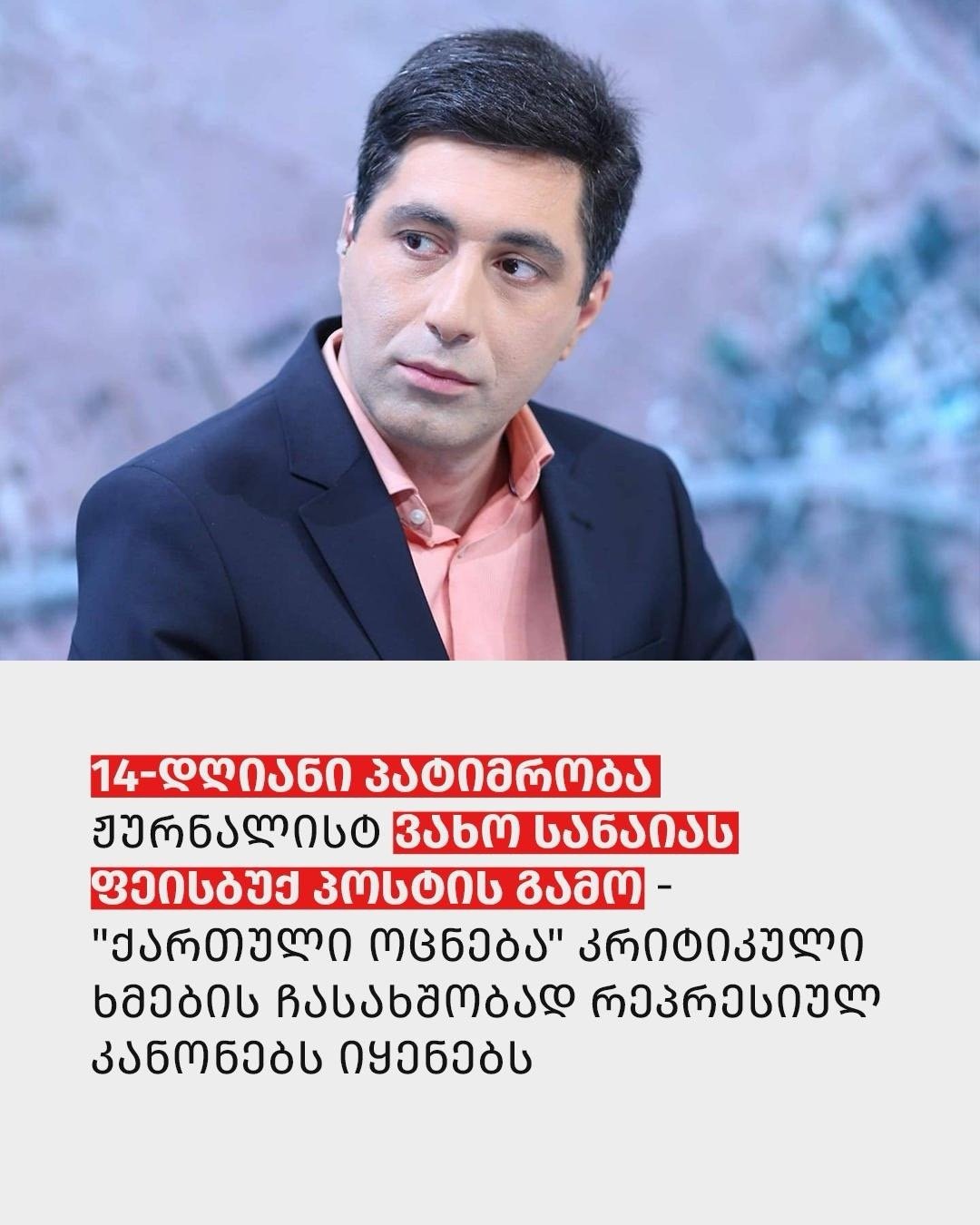 სოლიდარობა ვახო სანაიას 