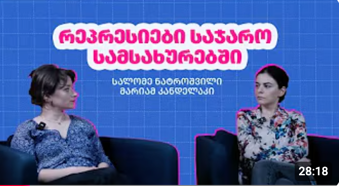 მასობრივი რეპრესიები საჯარო სამსახურებში