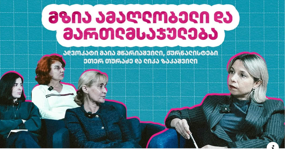 მზია ამაღლობელი და მართმსაჯულება