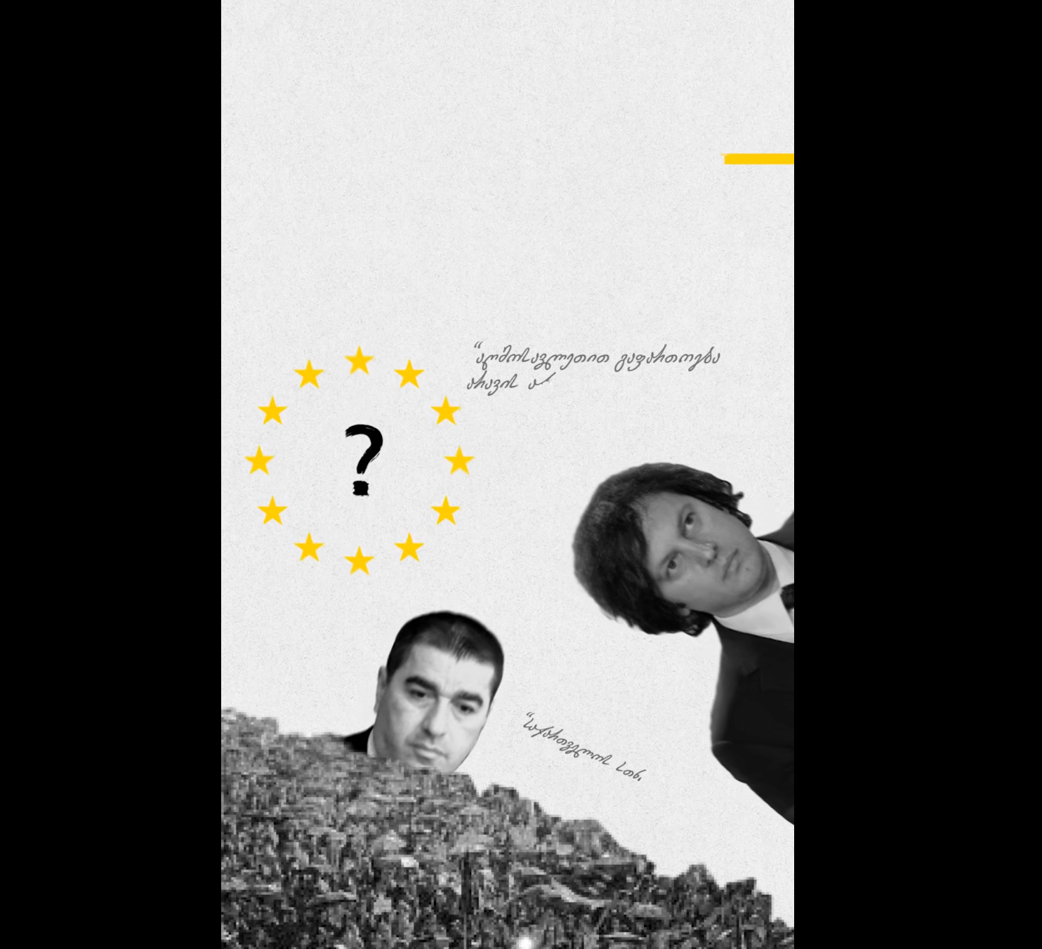 რატომ იყო 28 ნოემბრის ბრიფინგი უარი ევროკავშირზე?