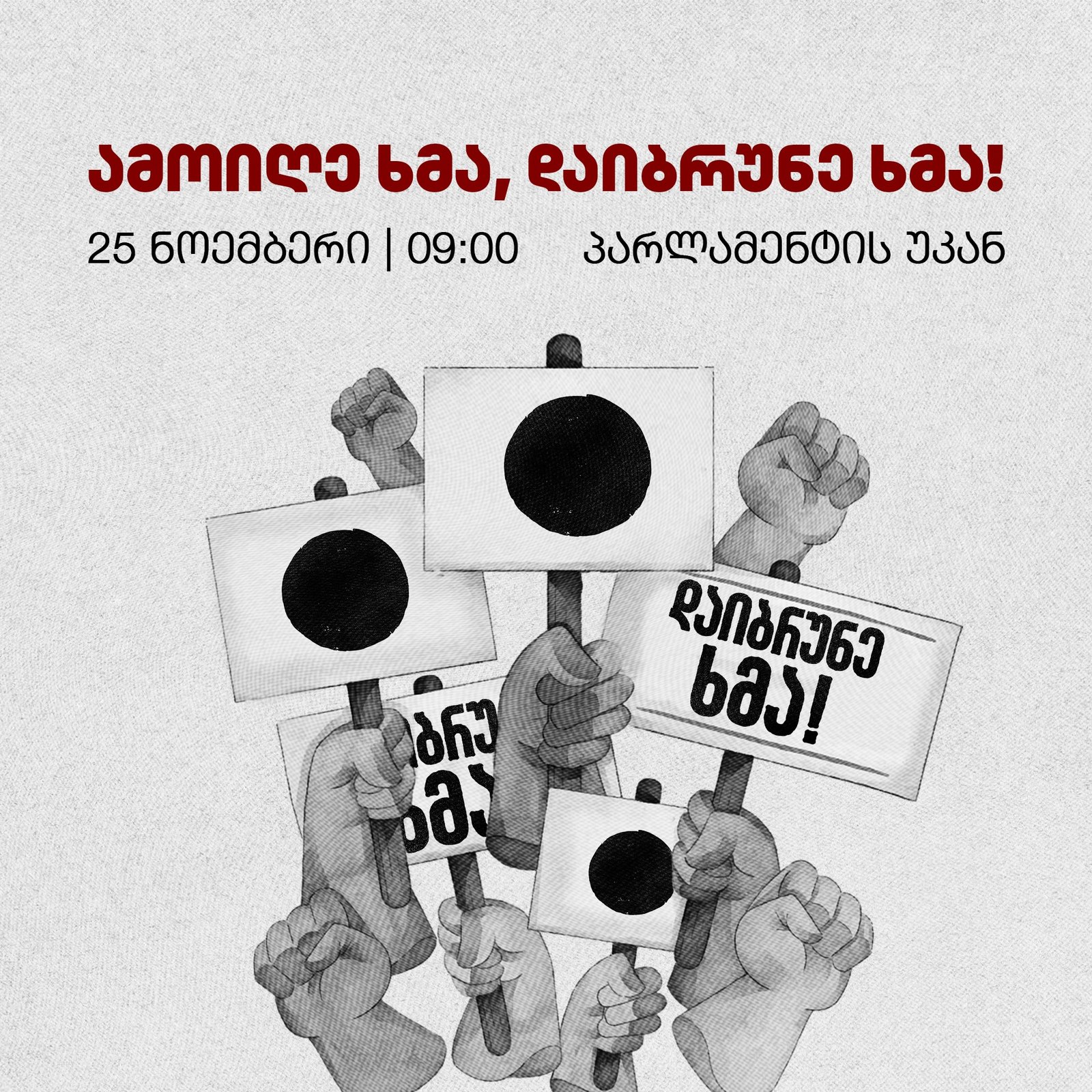 25 ნოემბერს, დილის 9 საათზე, საქართველოს პარლამენტის უკან, მოდი!  