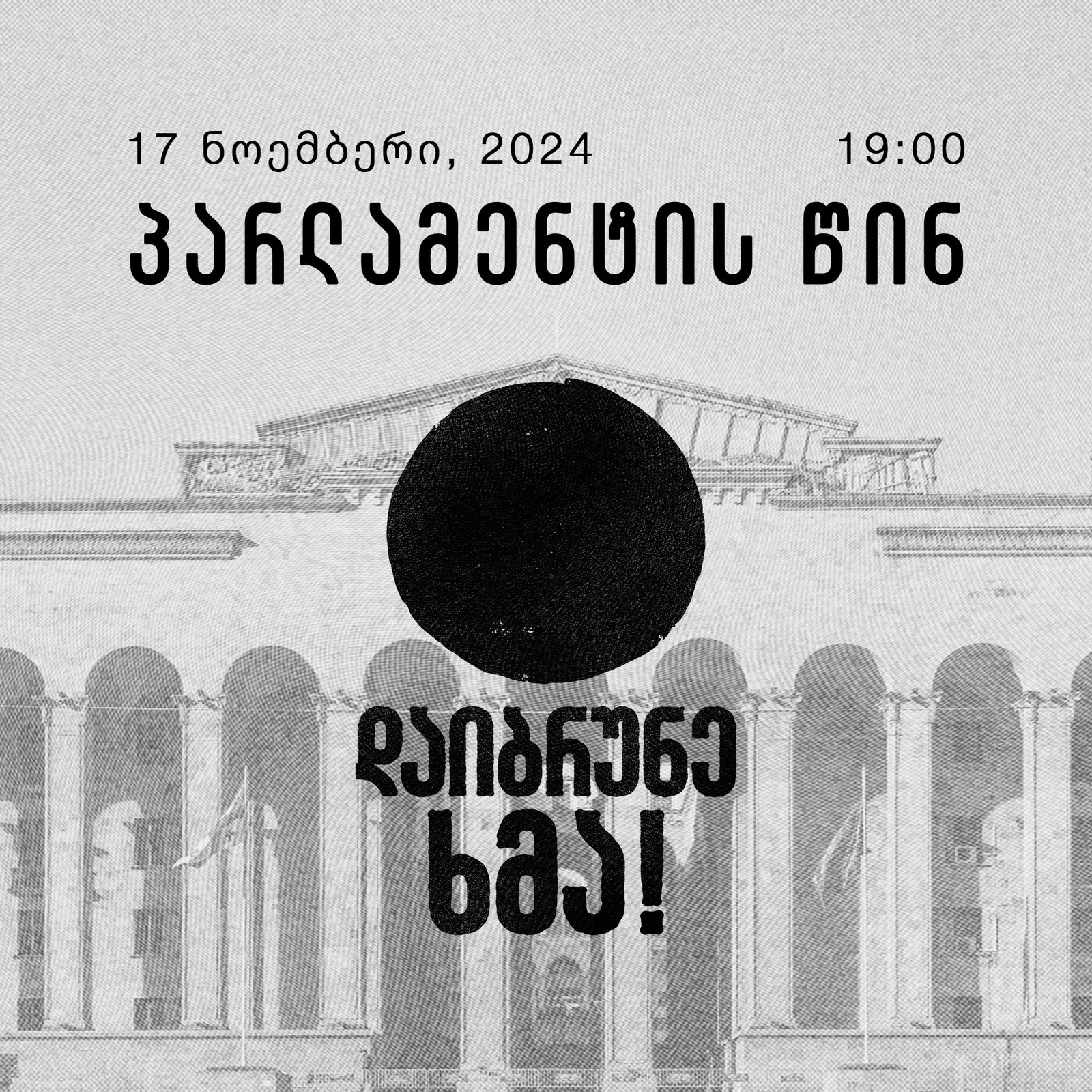 14 ნოემბერს პარლამენტთან აქცია ჩაინიშნა