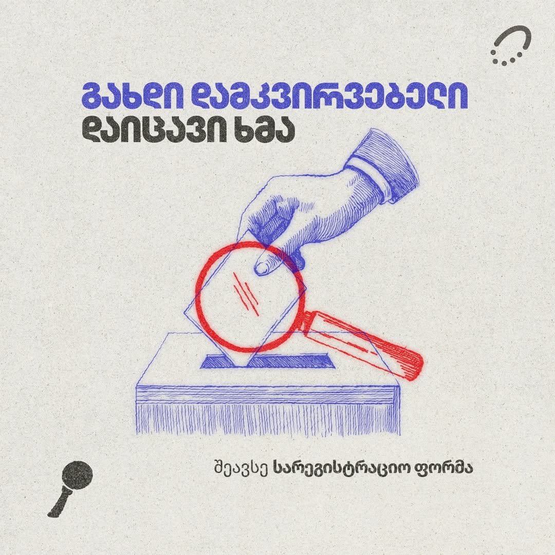 გახდი დამკვირვებელი 