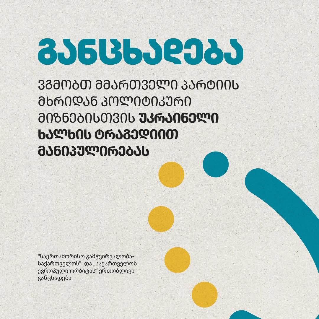 "უკრაინელი ხალხის ტრაგედია სპეკულაციურად, საარჩევნო მიზნებისთვის არის გამოყენებული" - არასამთავრობოები